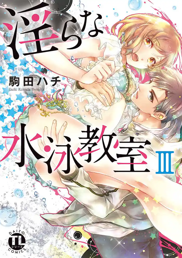 淫らな水泳教室【コミックス版】 【電子版限定特典付き】 3巻