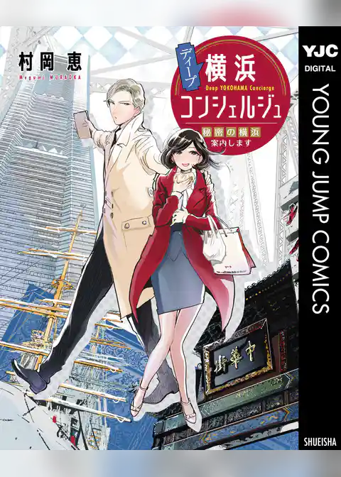 ディープ横浜コンシェルジュ 秘密の横浜案内します
