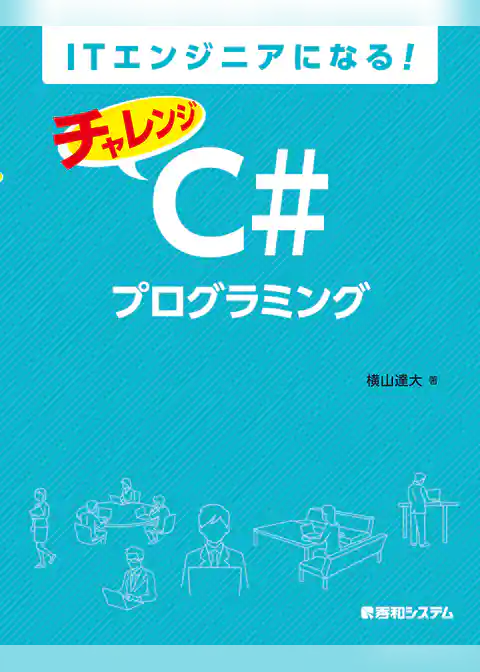 ITエンジニアになる！ チャレンジ C#プログラミング