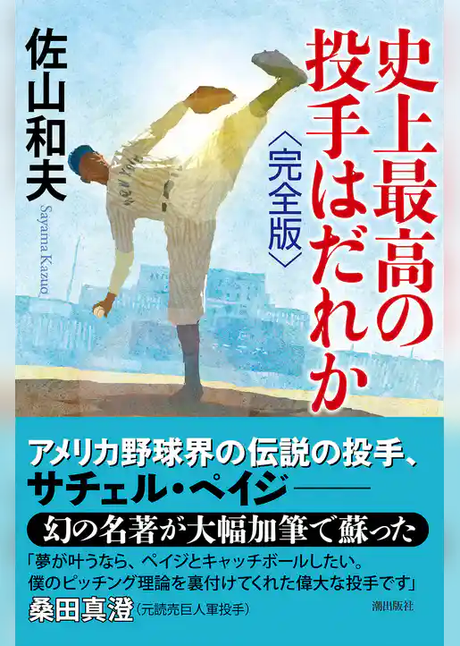 史上最高の投手はだれか 完全版