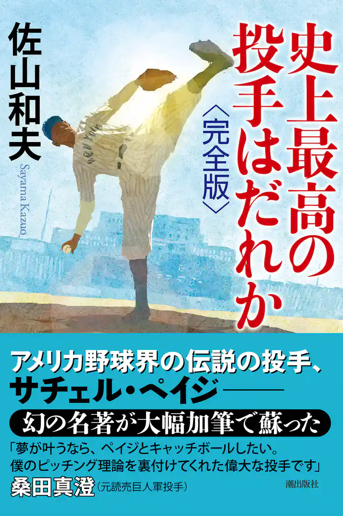 史上最高の投手はだれか 完全版