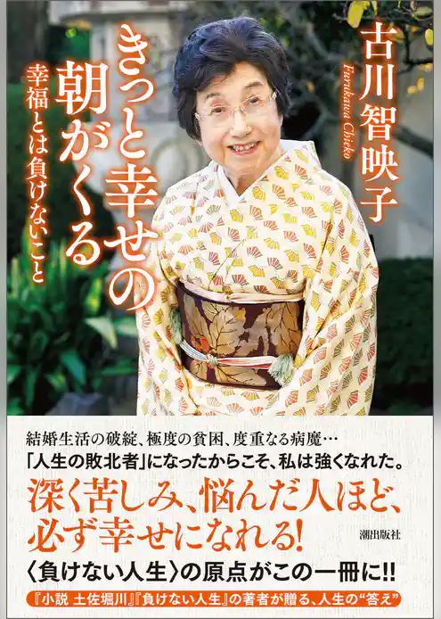 きっと幸せの朝がくる 幸福とは負けないこと