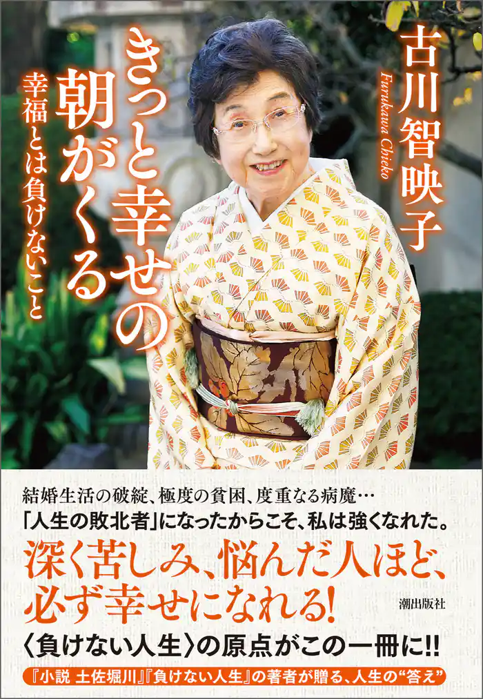 きっと幸せの朝がくる 幸福とは負けないこと