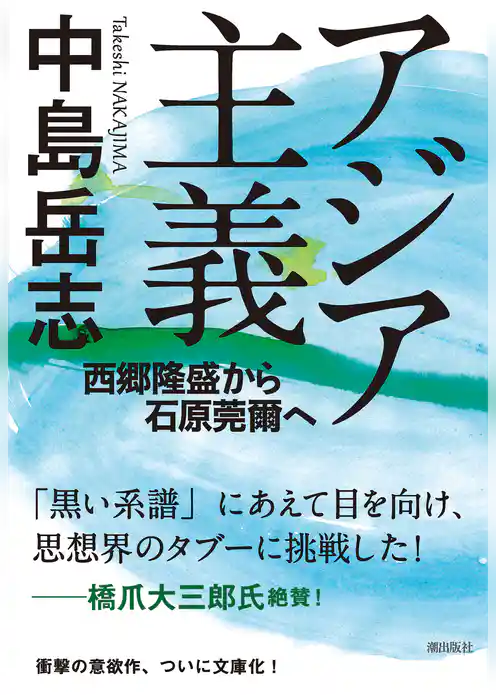 アジア主義　西郷隆盛から石原莞爾へ