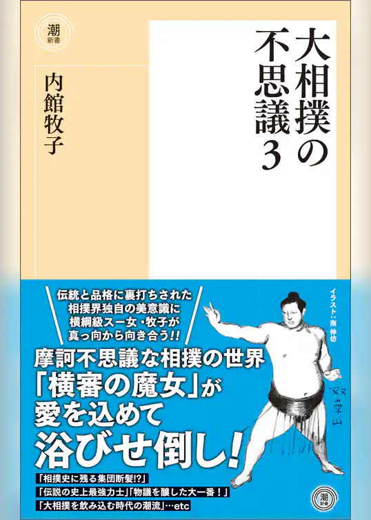大相撲の不思議