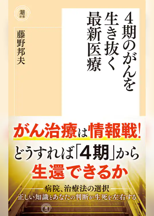 ４期のがんを生き抜く最新医療