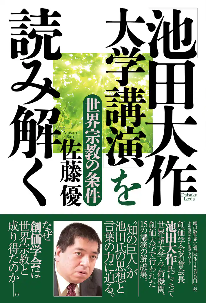 「池田大作 大学講演」を読み解く 世界宗教の条件