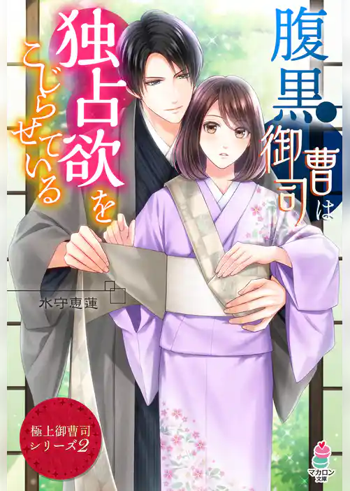 【極上御曹司シリーズ２】腹黒御曹司は独占欲をこじらせている