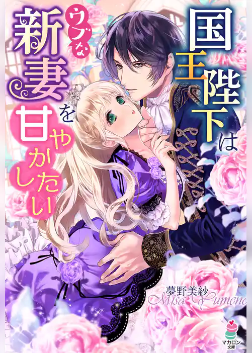 国王陛下はウブな新妻を甘やかしたい