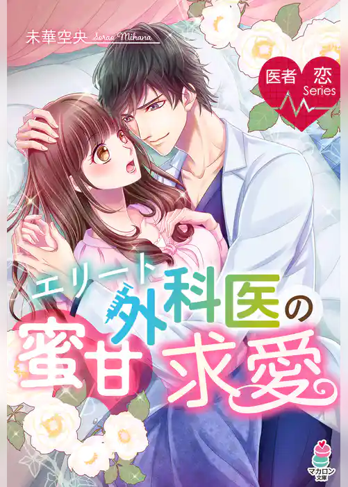 医者恋シリーズ　エリート外科医の蜜甘求愛
