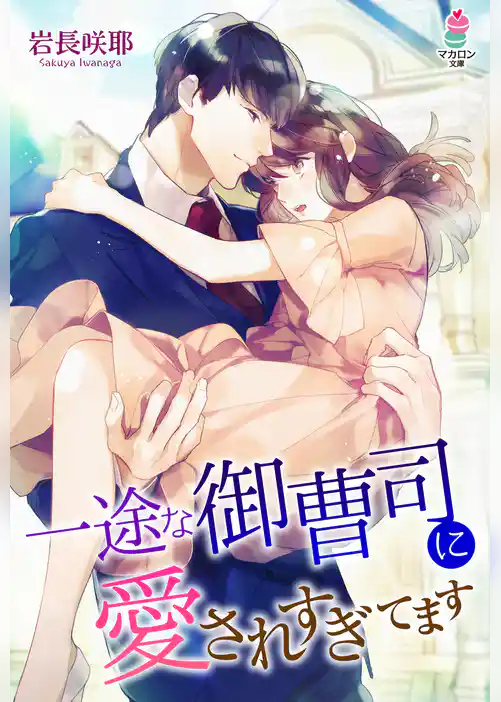 一途な御曹司に愛されすぎてます