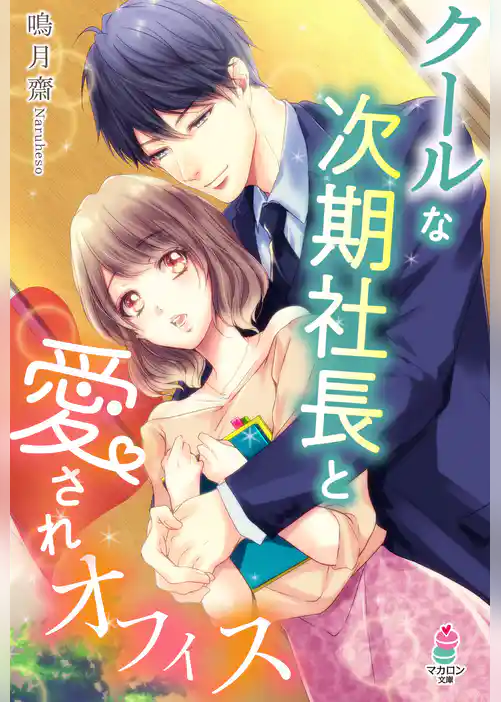 クールな次期社長と愛されオフィス