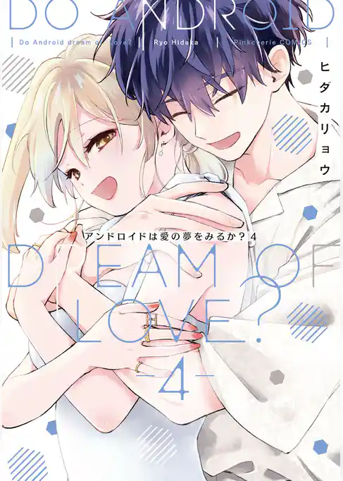 アンドロイドは愛の夢をみるか？【コミックス版】