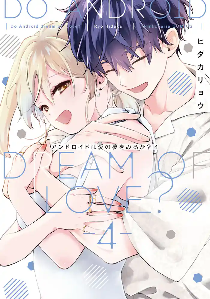 アンドロイドは愛の夢をみるか？ 4【電子限定描き下ろしマンガ付】