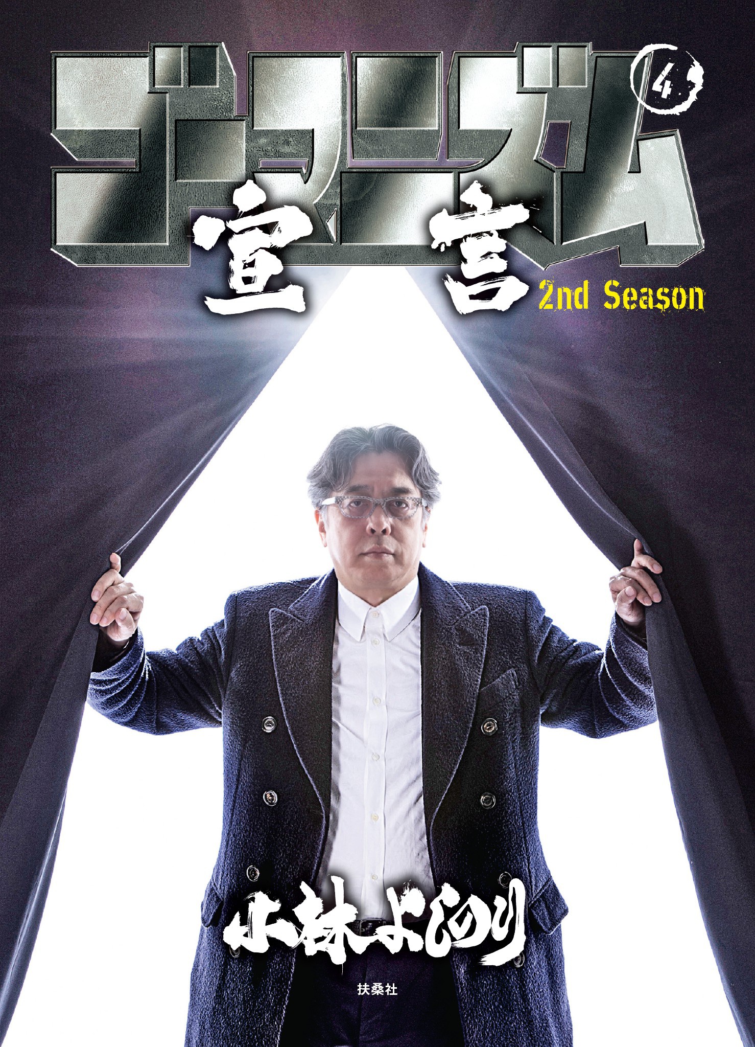 ゴーマニズム宣言 2nd Season(マンガ) - 電子書籍 | U-NEXT 初回500円
