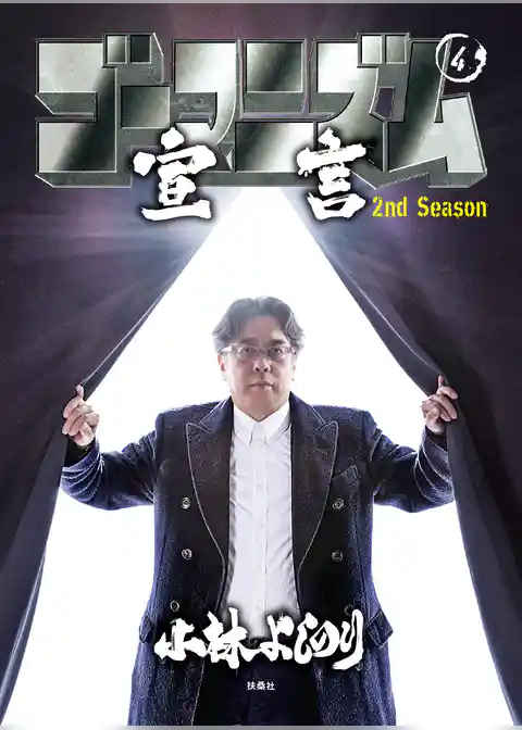 ゴーマニズム宣言 2nd Season