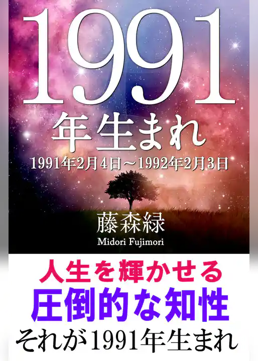 1991年（2月4日～1992年2月3日）生まれの人の運勢