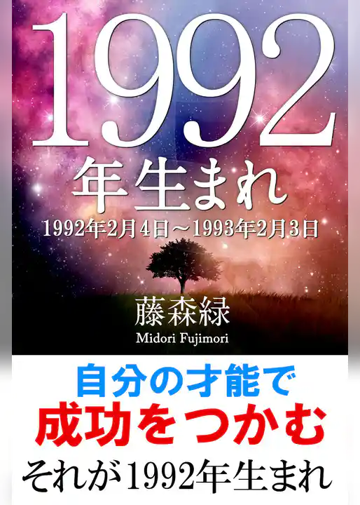 1992年（2月4日～1993年2月3日）生まれの人の運勢