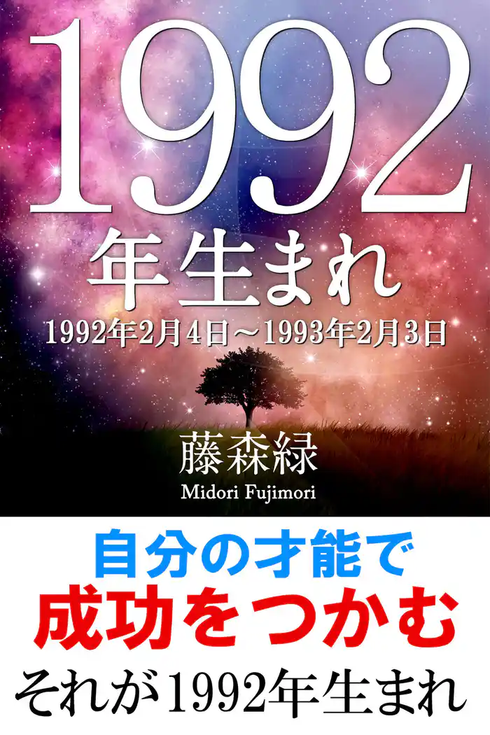 1992年（2月4日～1993年2月3日）生まれの人の運勢