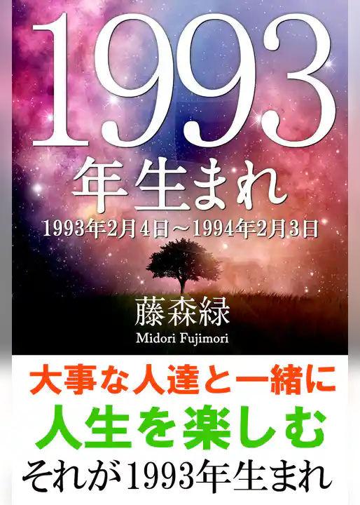 1993年（2月4日～1994年2月3日）生まれの人の運勢