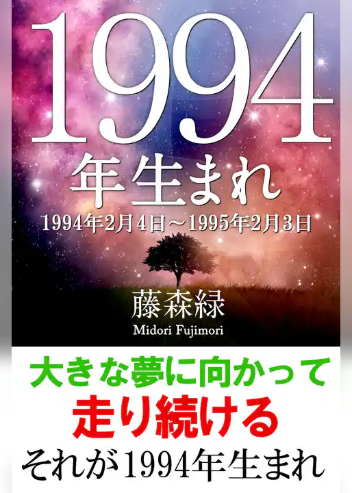 1994年（2月4日～1995年2月3日）生まれの人の運勢