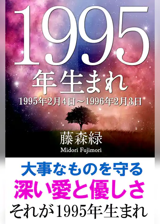 1995年（2月4日～1996年2月3日）生まれの人の運勢