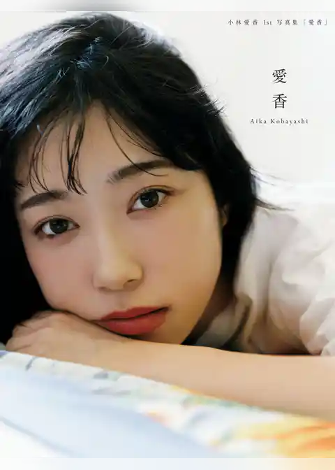 小林愛香 1st写真集「愛香」