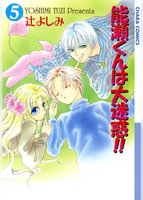 能瀬くんは大迷惑！！