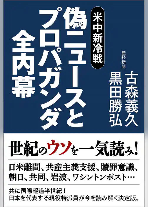 米中新冷戦 偽ニュースとプロパガンダ全内幕