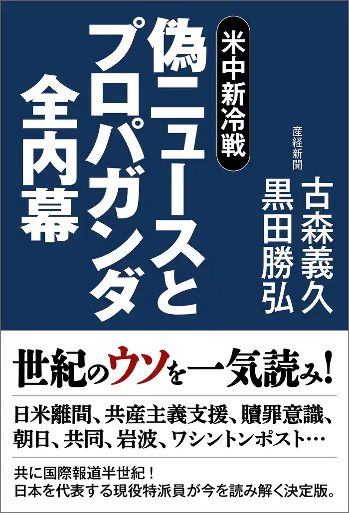 米中新冷戦 偽ニュースとプロパガンダ全内幕