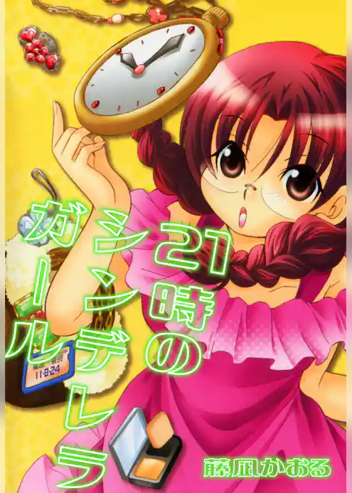 21時のシンデレラガール