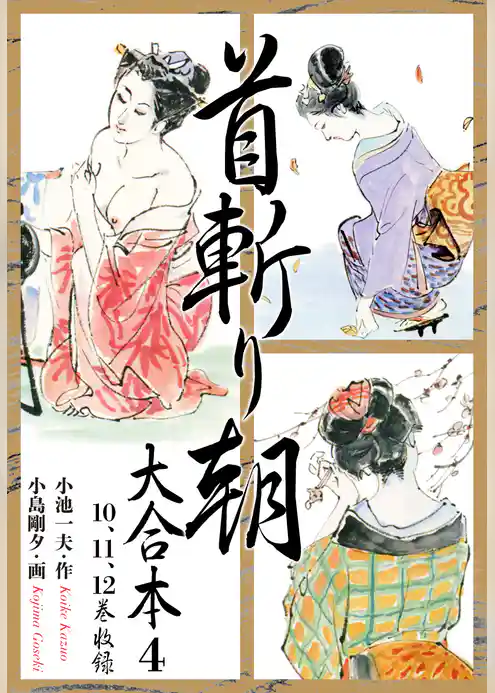 首斬り朝 大合本