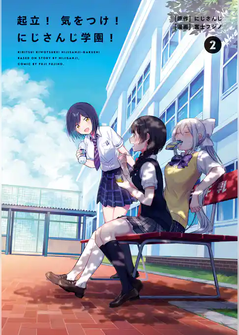 起立！　気をつけ！　にじさんじ学園！