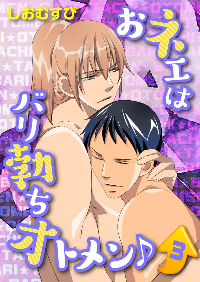 おネエはバリ勃ちオトメン♪【第3話】