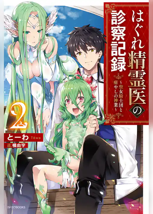 はぐれ精霊医の診察記録