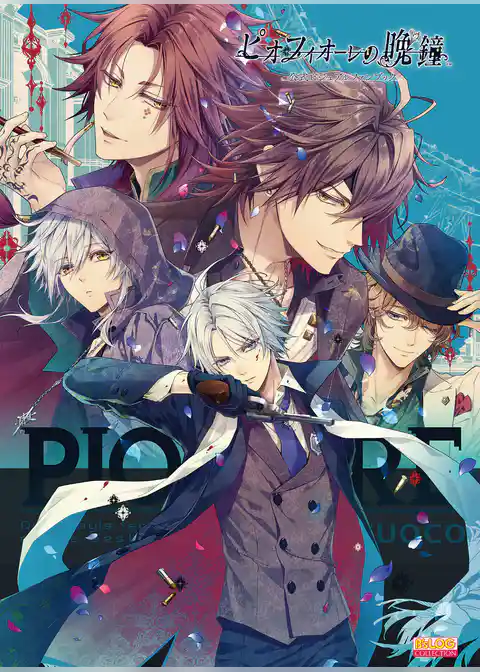 ピオフィオーレの晩鐘 公式ビジュアルファンブック