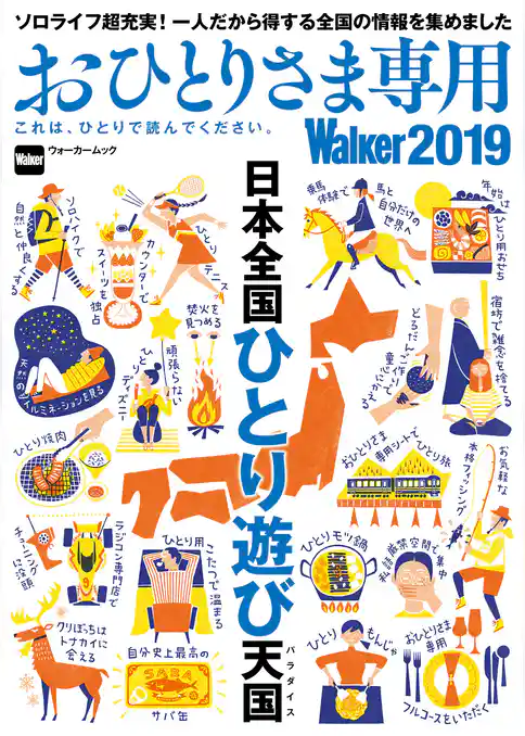 おひとりさま専用Walker2019　これは、ひとりで読んでください。