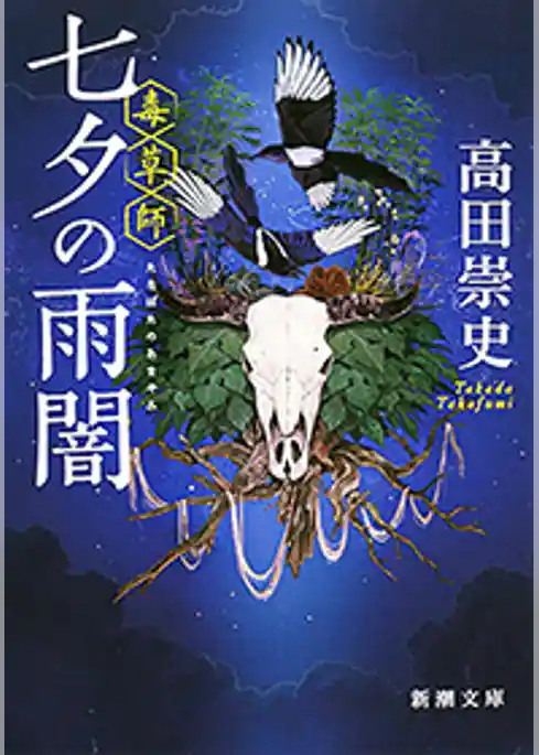 七夕の雨闇―毒草師―（新潮文庫）