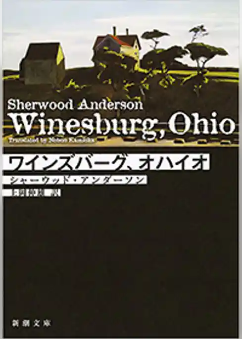 ワインズバーグ、オハイオ（新潮文庫）