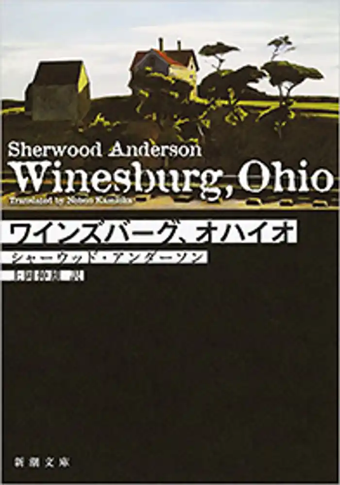 ワインズバーグ、オハイオ(新潮文庫)