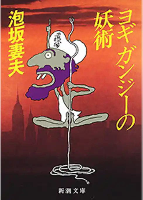 ヨギ　ガンジーの妖術（新潮文庫）