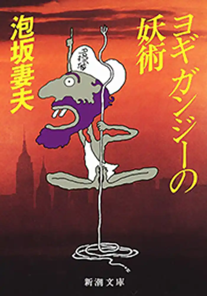 ヨギ ガンジーの妖術(新潮文庫)