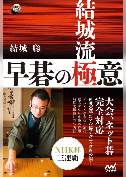 結城流 早碁の極意