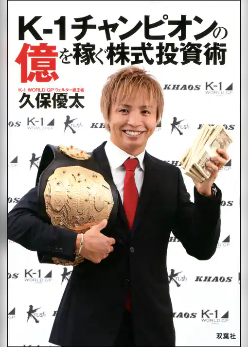 K-1チャンピオンの億を稼ぐ株式投資術