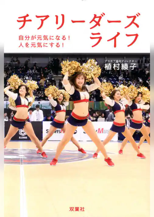 チアリーダーズ　ライフ　自分が元気になる！　人を元気にする！