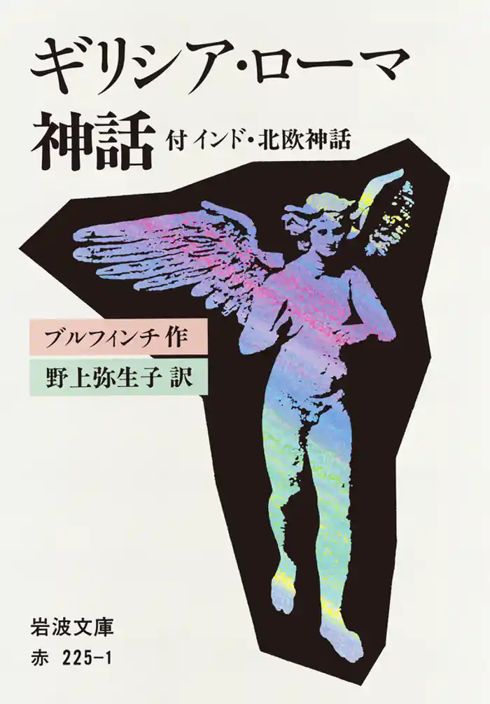 ギリシア・ローマ神話　付　インド・北欧神話