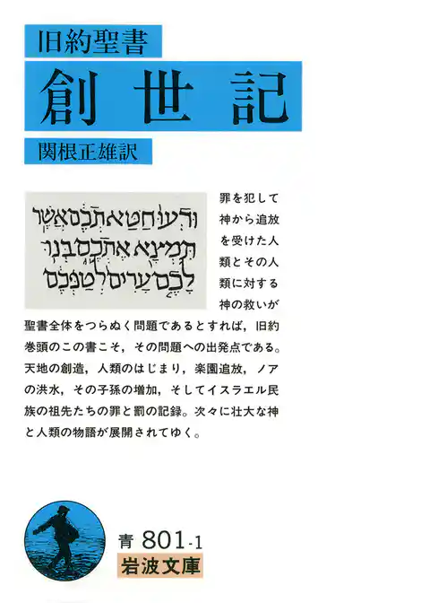 旧約聖書　創世記