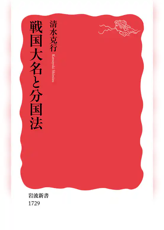 戦国大名と分国法