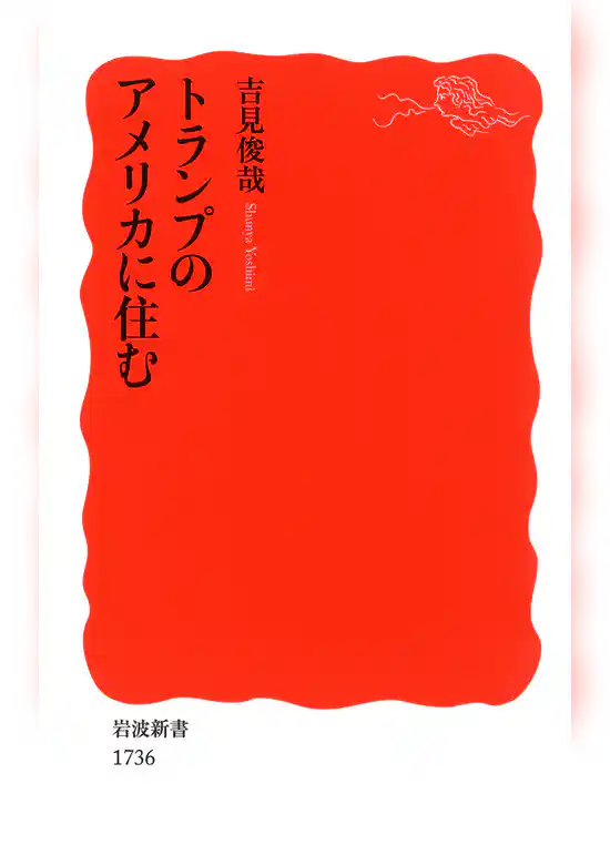 トランプのアメリカに住む