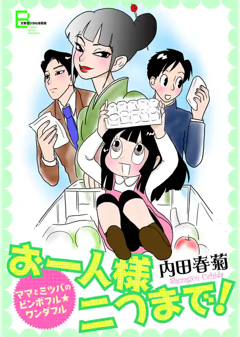 ママとミツバのビンボフル・ワンダフル お一人様二つまで！